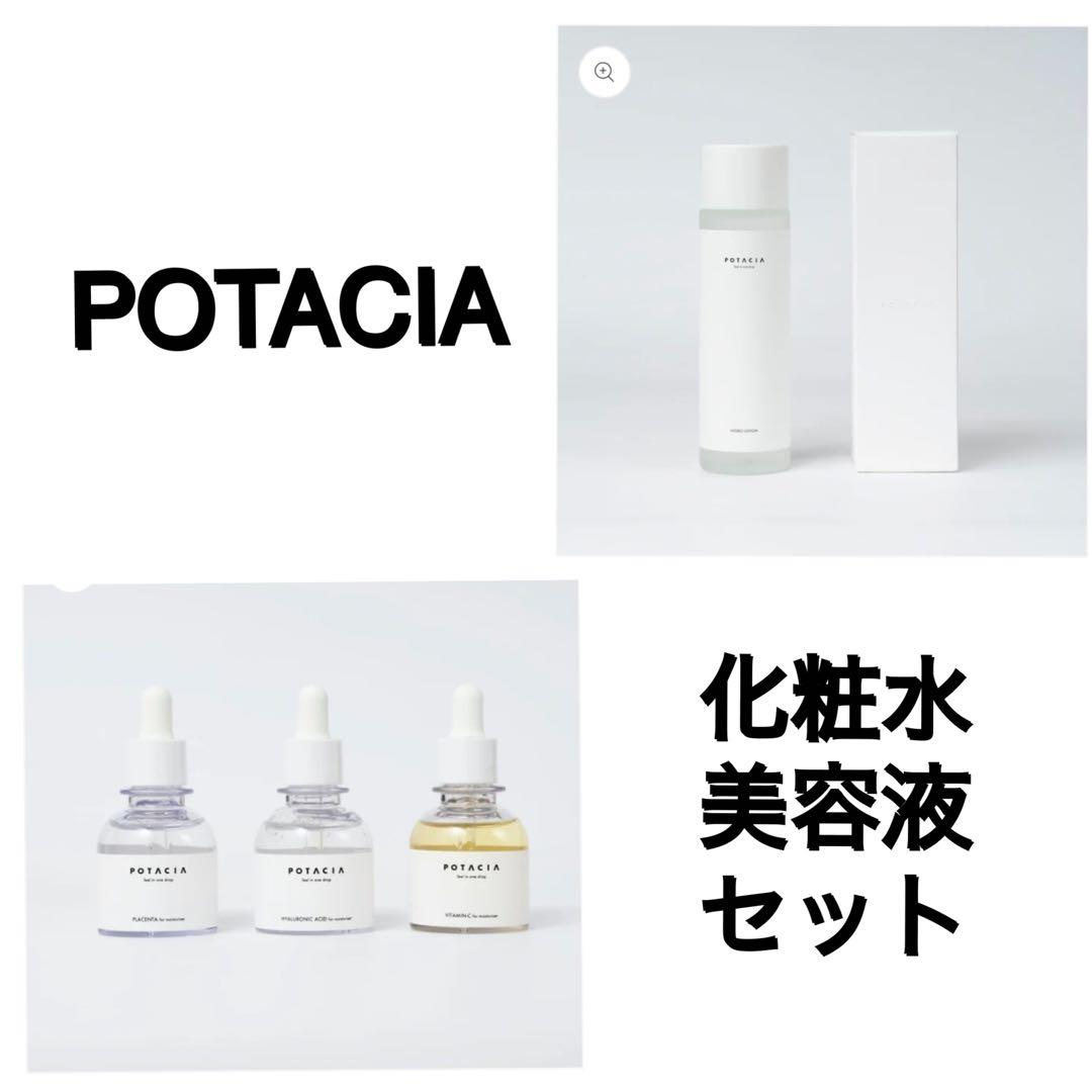 POTACIA♡化粧水、美容液セット