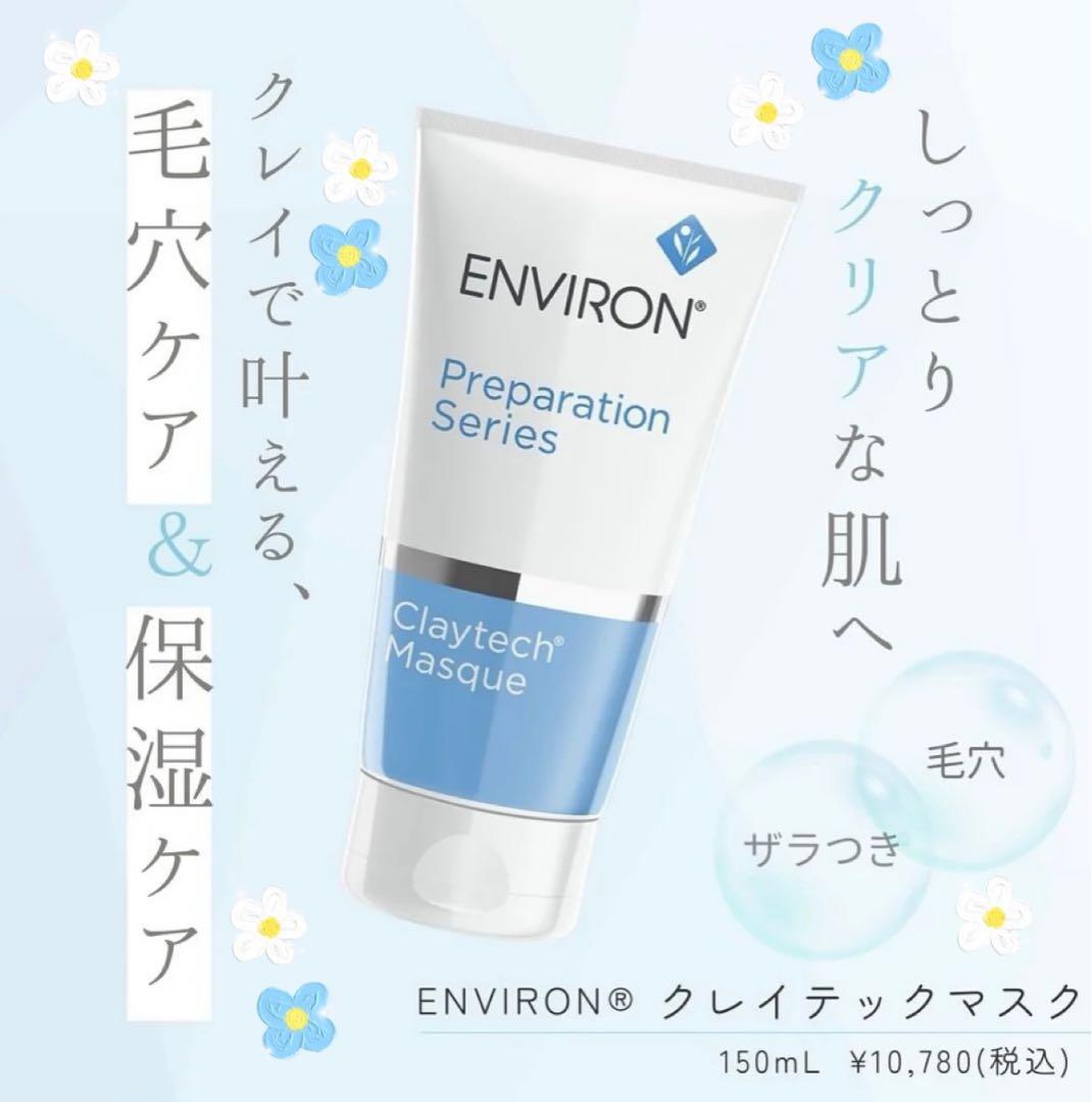 エンビロンENVIRON❄️ クレイテックマスク★アクアオイル★最強毛穴ゼロセット