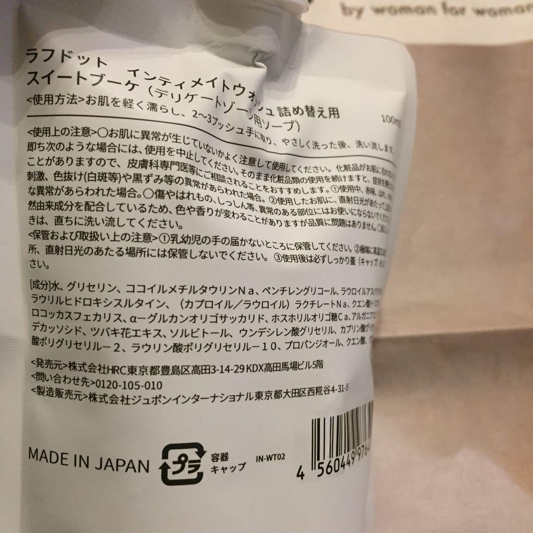 ラフドットインティメイト（スイートブーケ） ウォッシュ ボディソープ