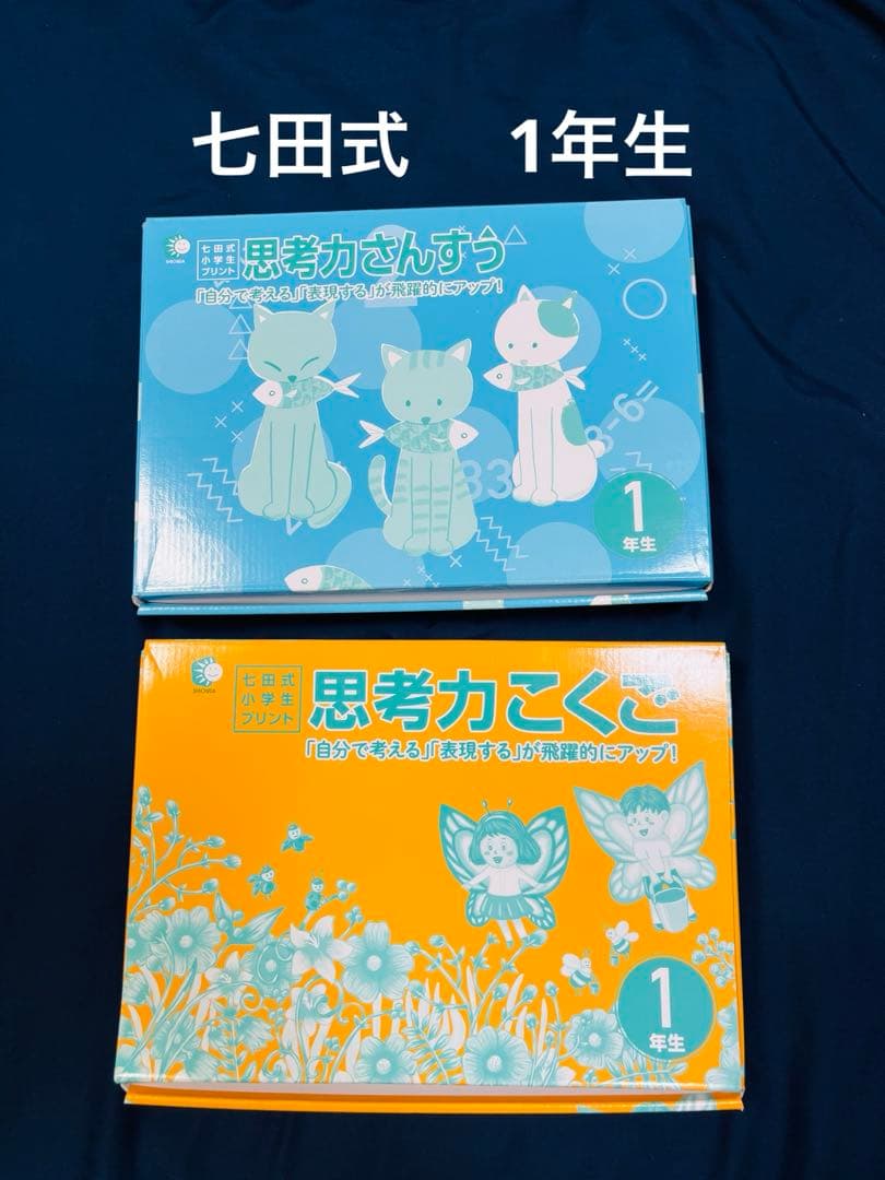しちだ式 小学生プリント 1年生 思考力 こくご さんすう 七田式 入学準備