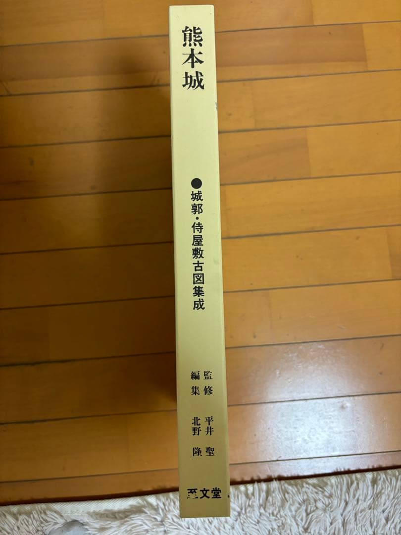 熊本城本　至文堂　侍屋敷古図集成　熊本　本　城