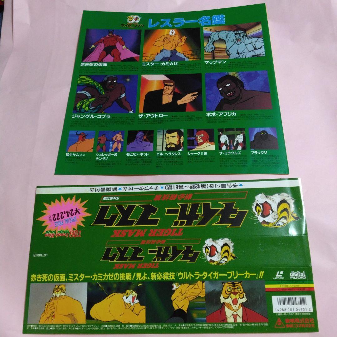 タイガーマスク　レーザーディスク　BOX全4巻コンプリートセット