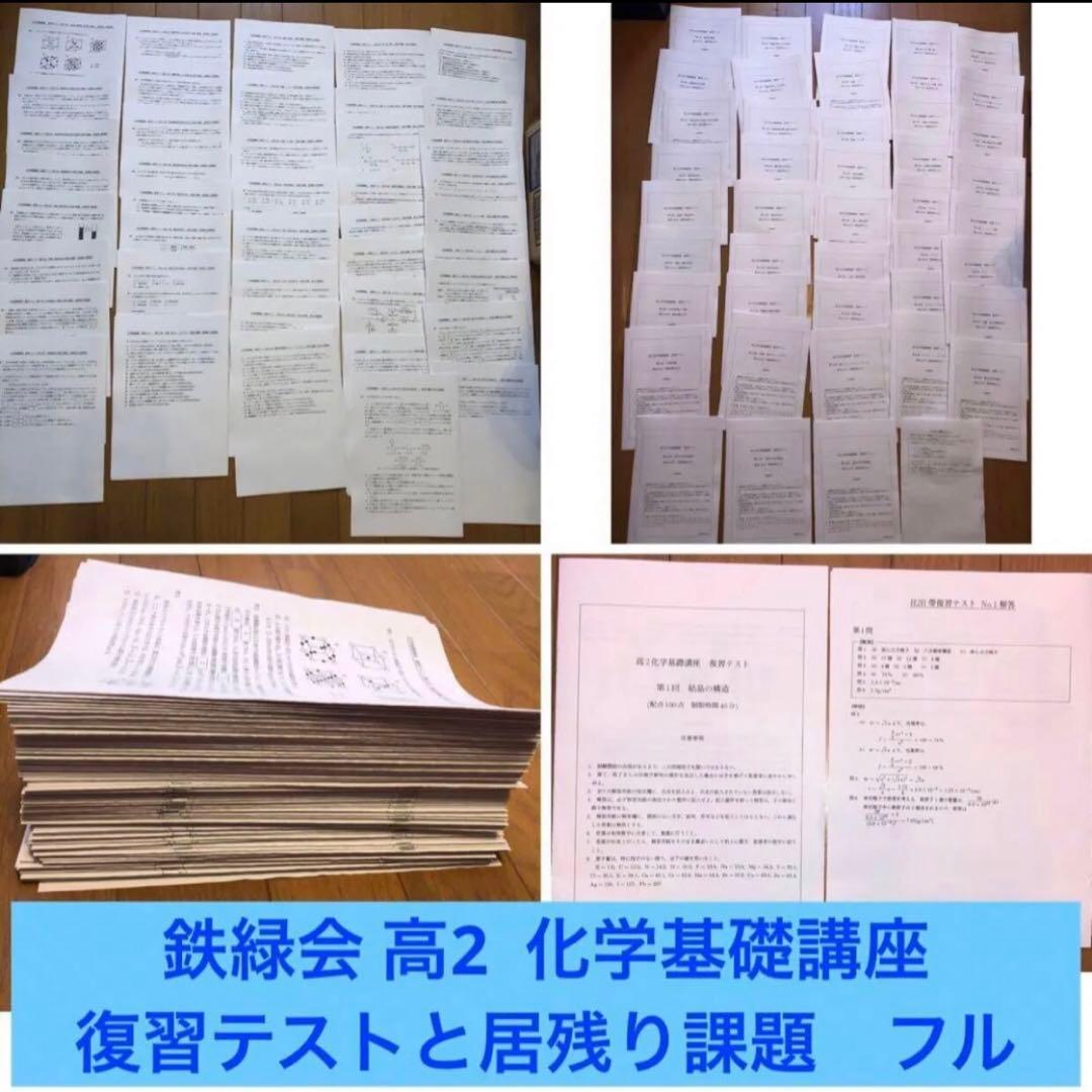 鉄緑会 高2 化学基礎講座 復習テストと居残り課題　フルセット