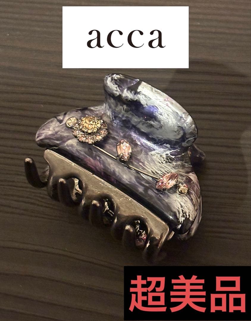 【超美品】acca ヘアクリップ中サイズ バネ伸び無し ハーフアップにおすすめ