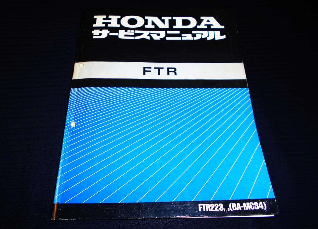 ホンダ FTR223y,2〔BA-MC34〕 純正サービスマニュアル