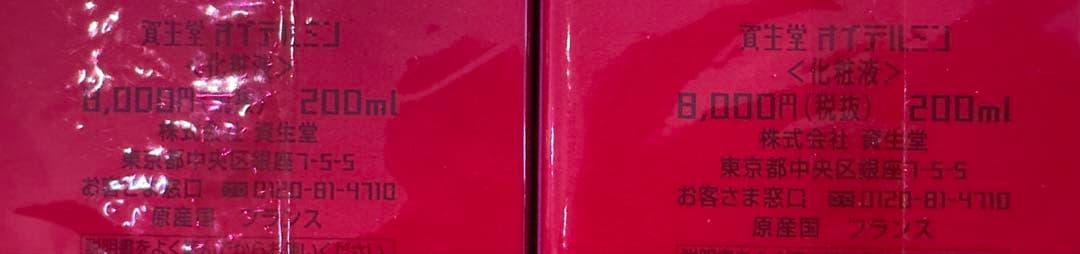 【新品・未開封品】資生堂 オイデルミン 200ml 2本セット　化粧水