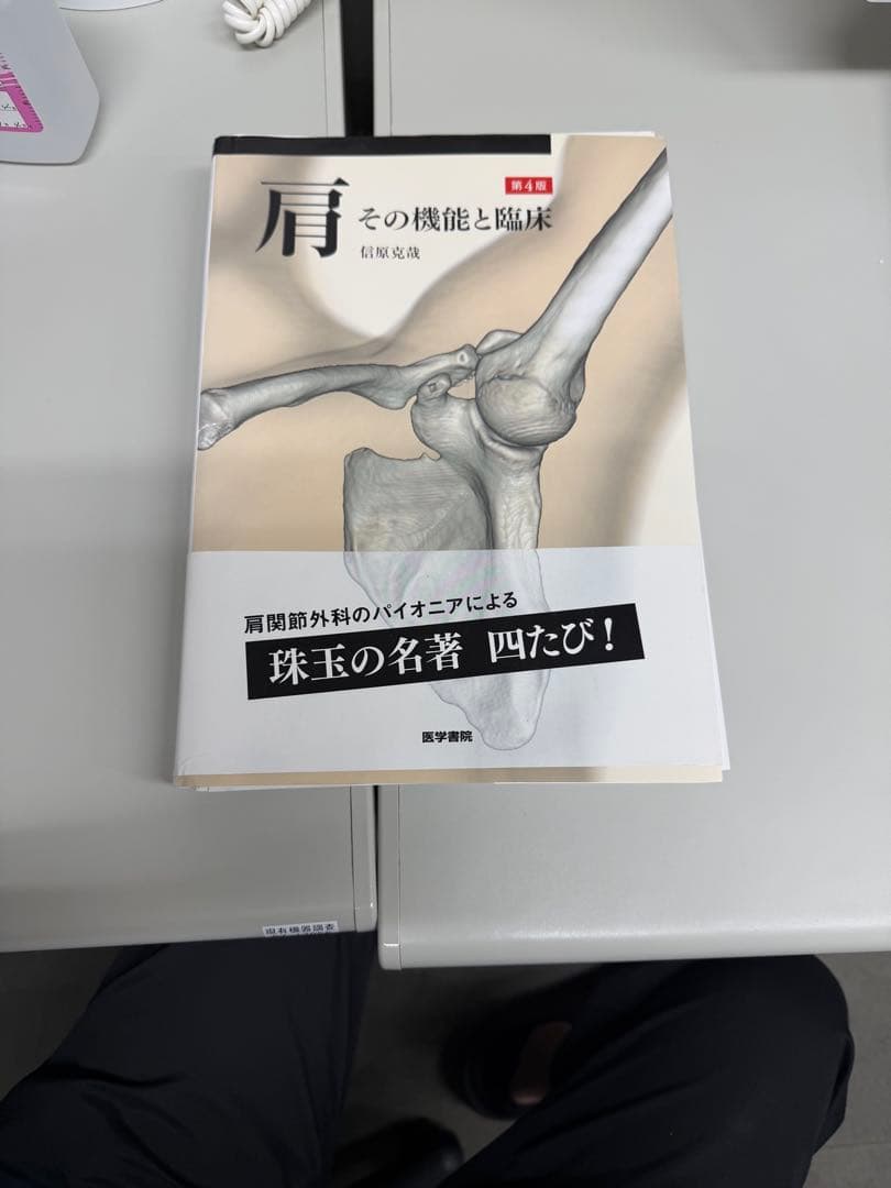 肩　その機能と臨床　4版