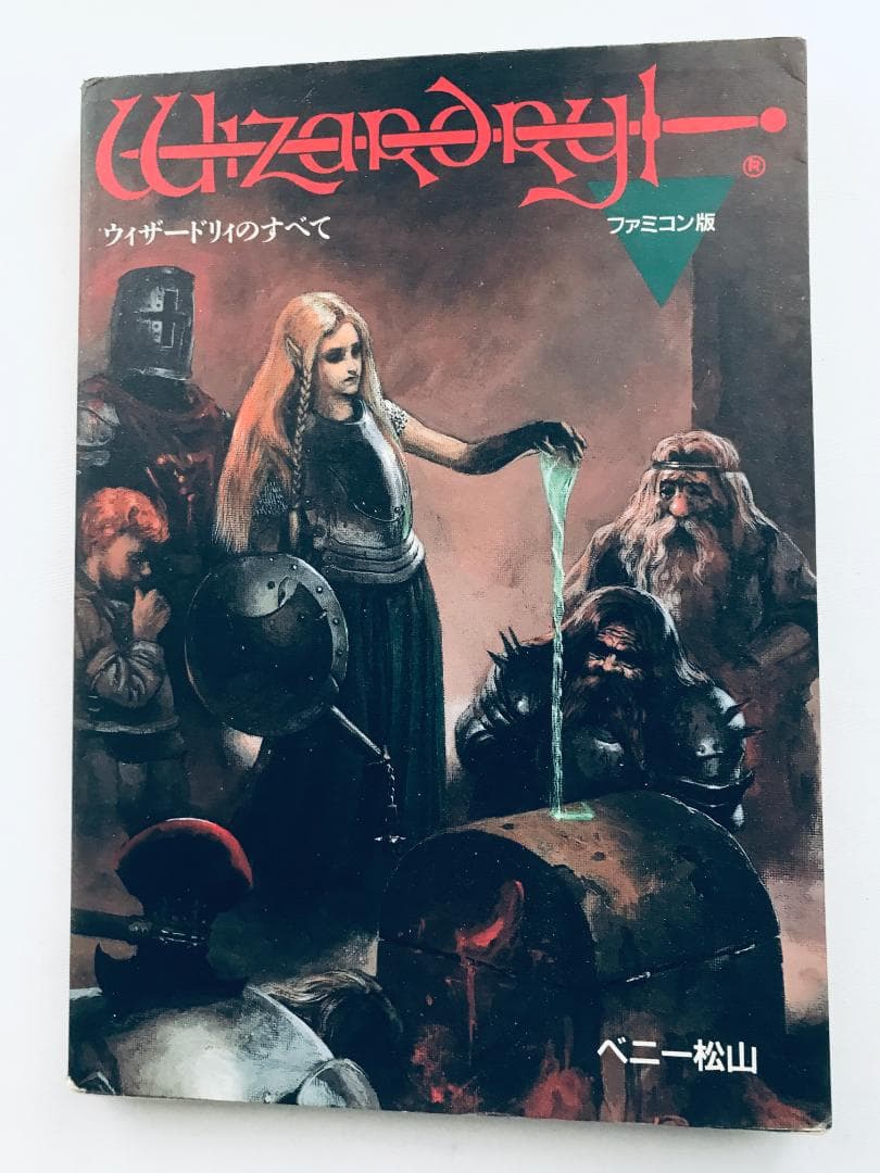 ウィザードリィのすべて ペニー松山 FC 攻略本ガイド オーガロード