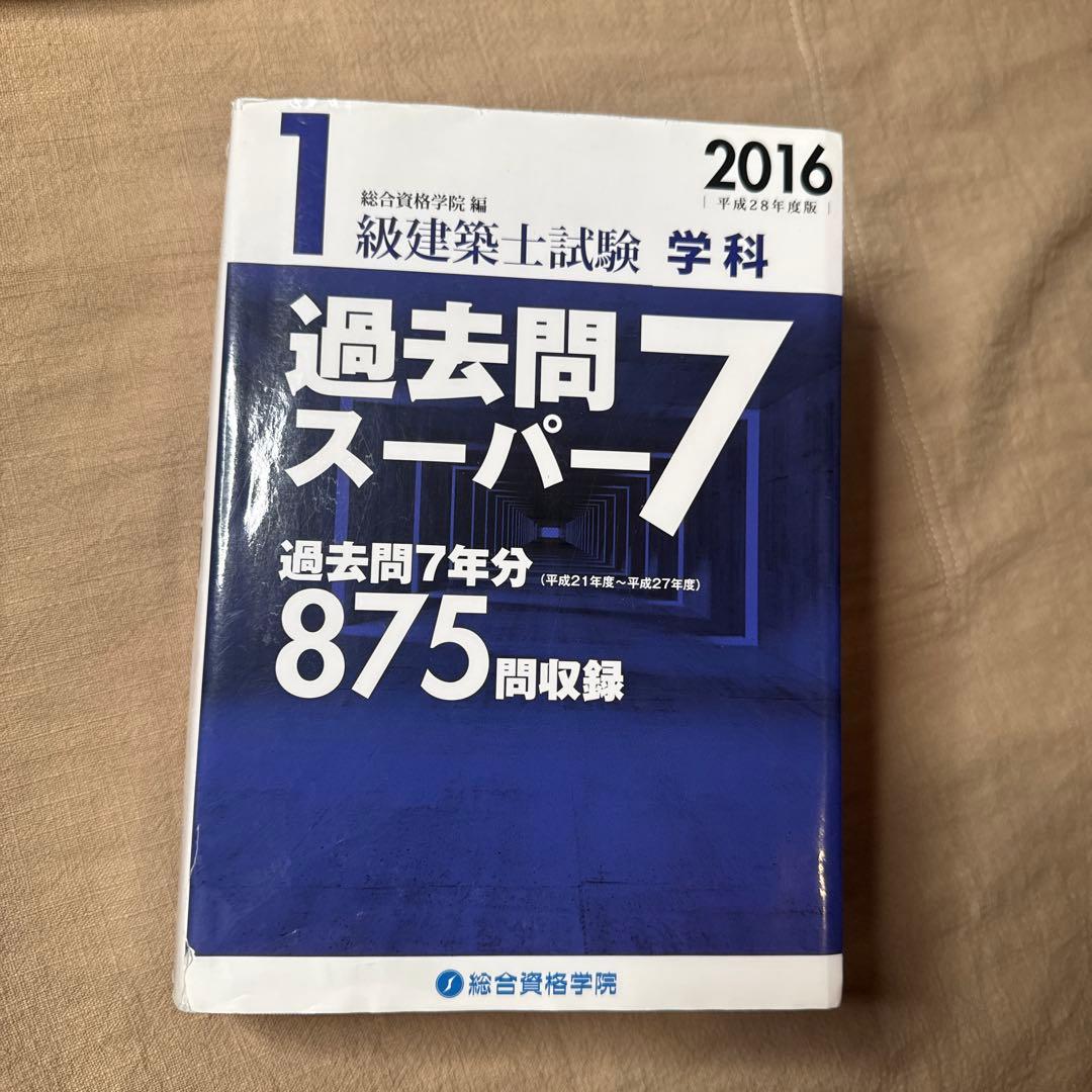 総合資格学院 1級建築士 学科 過去問スーパー7 2016（平成28年度版）