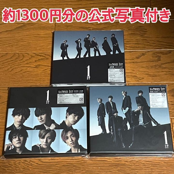 SixTONES CD アルバム 1st  ３形態セット