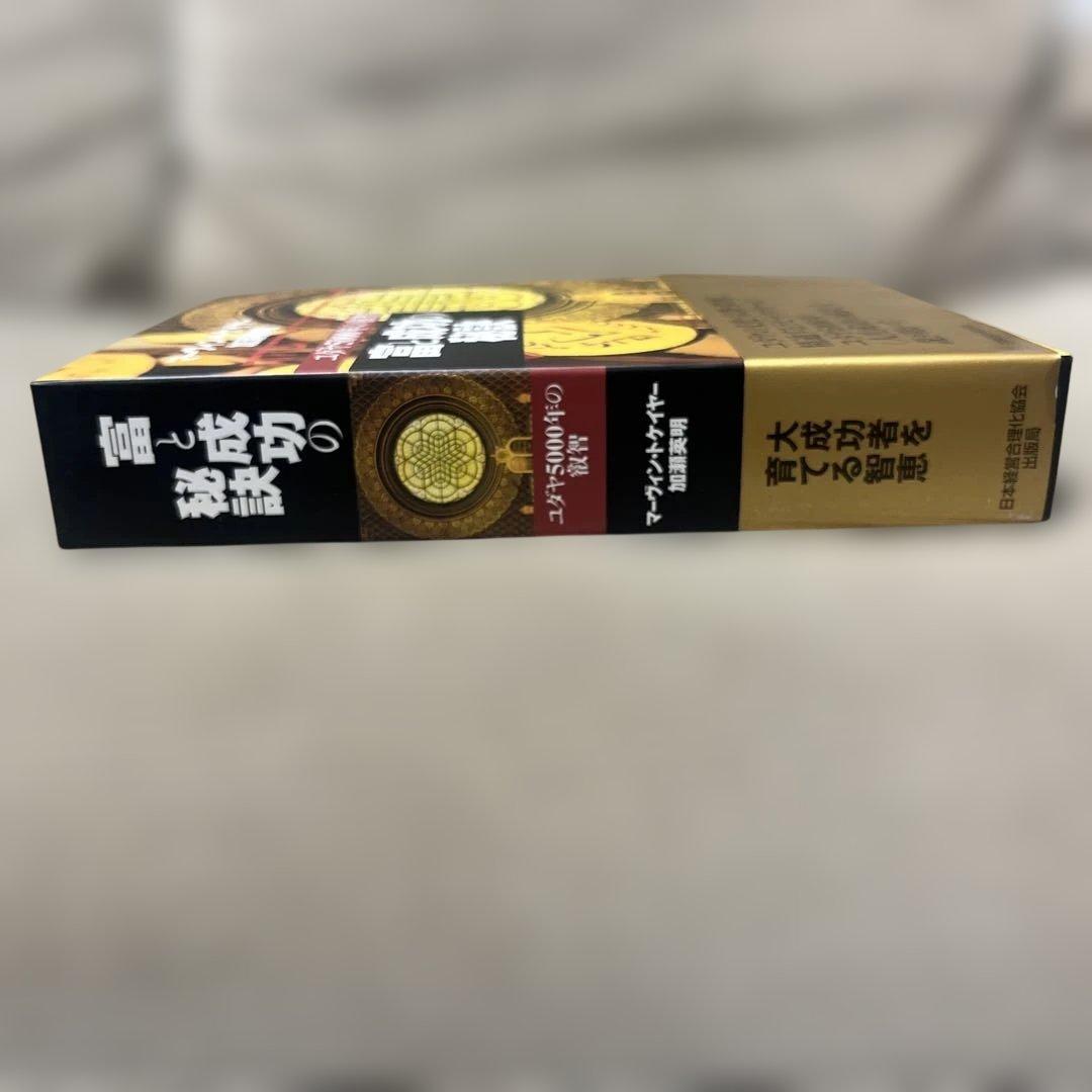 富と成功の秘訣