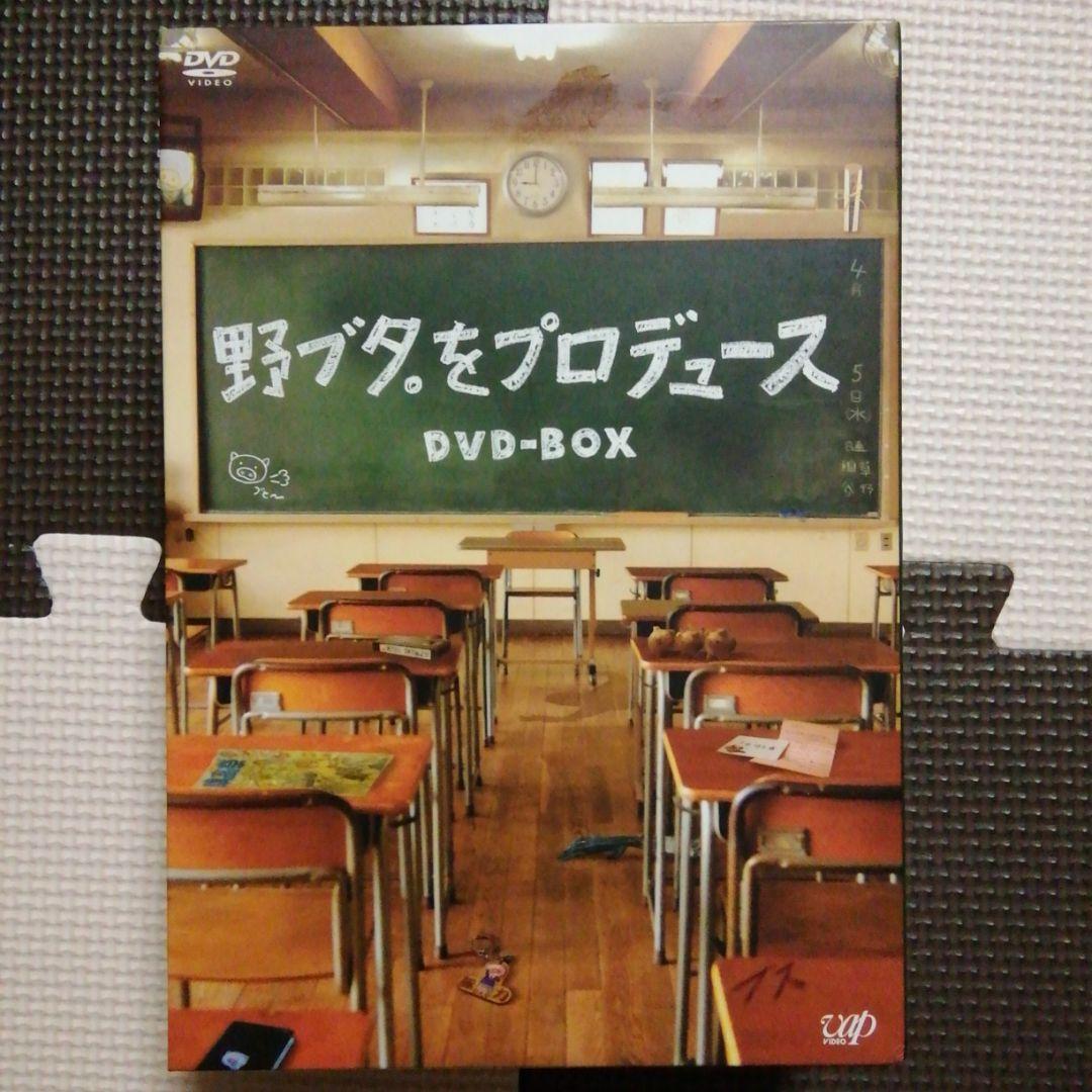 野ブタ。をプロデュース DVD-BOX〈5枚組〉