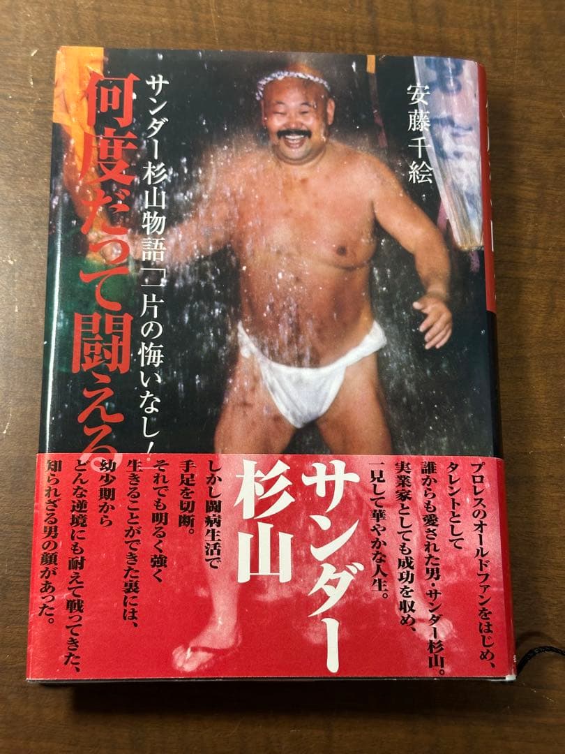 何度だって闘える : サンダー杉山物語「一片の悔いなし!」　帯付き