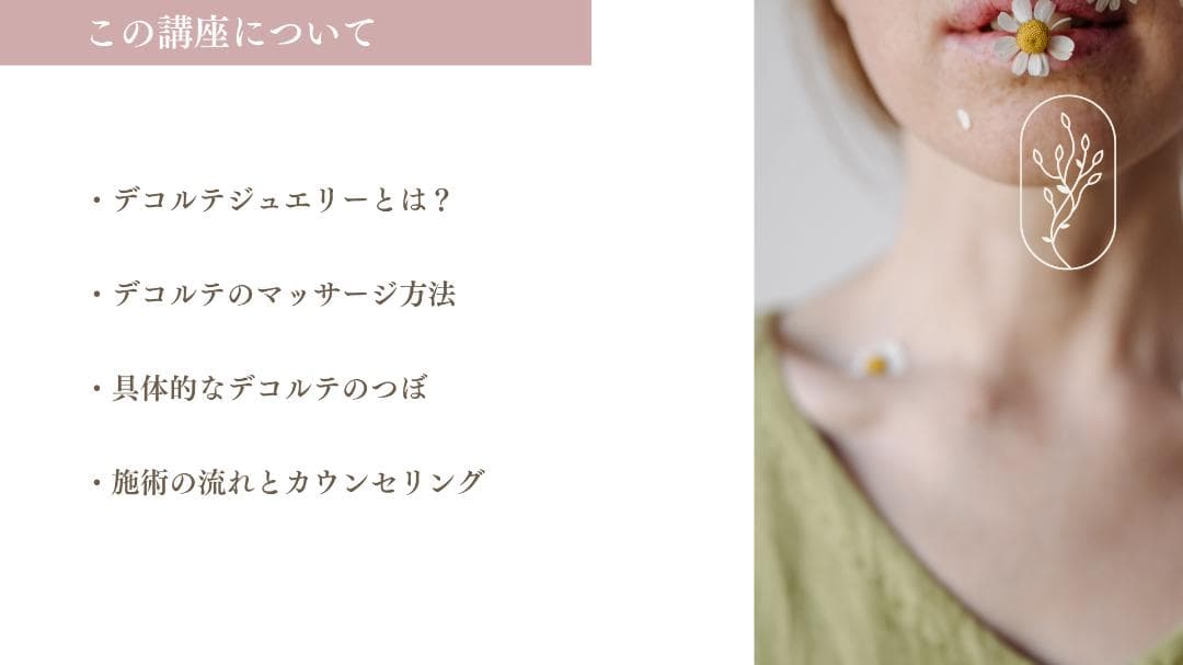 【W資格取得】耳つぼ・デコルテジュエリー通信講座