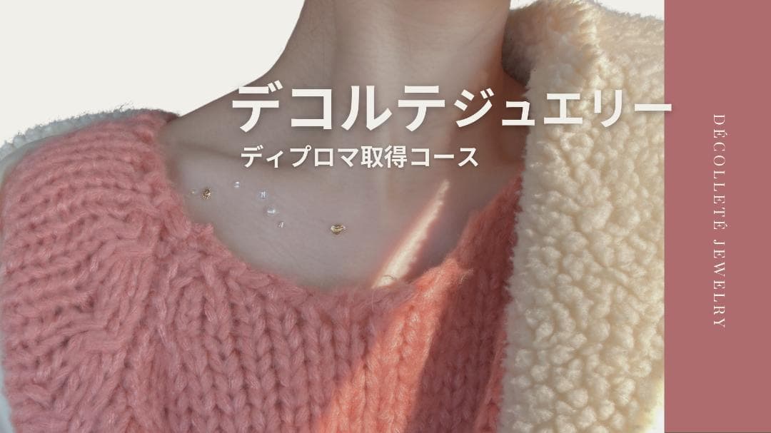 【W資格取得】耳つぼ・デコルテジュエリー通信講座