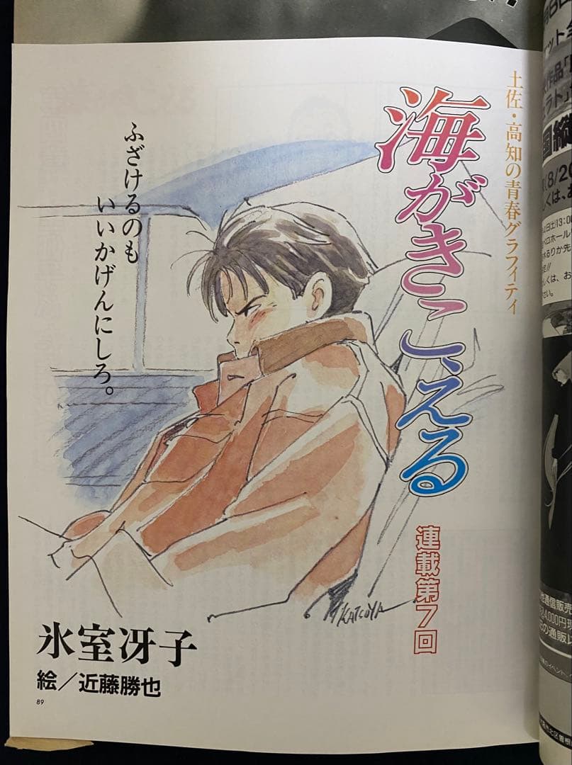 アニメージュ　1990年8月号　海がきこえる　第7回　ジブリ