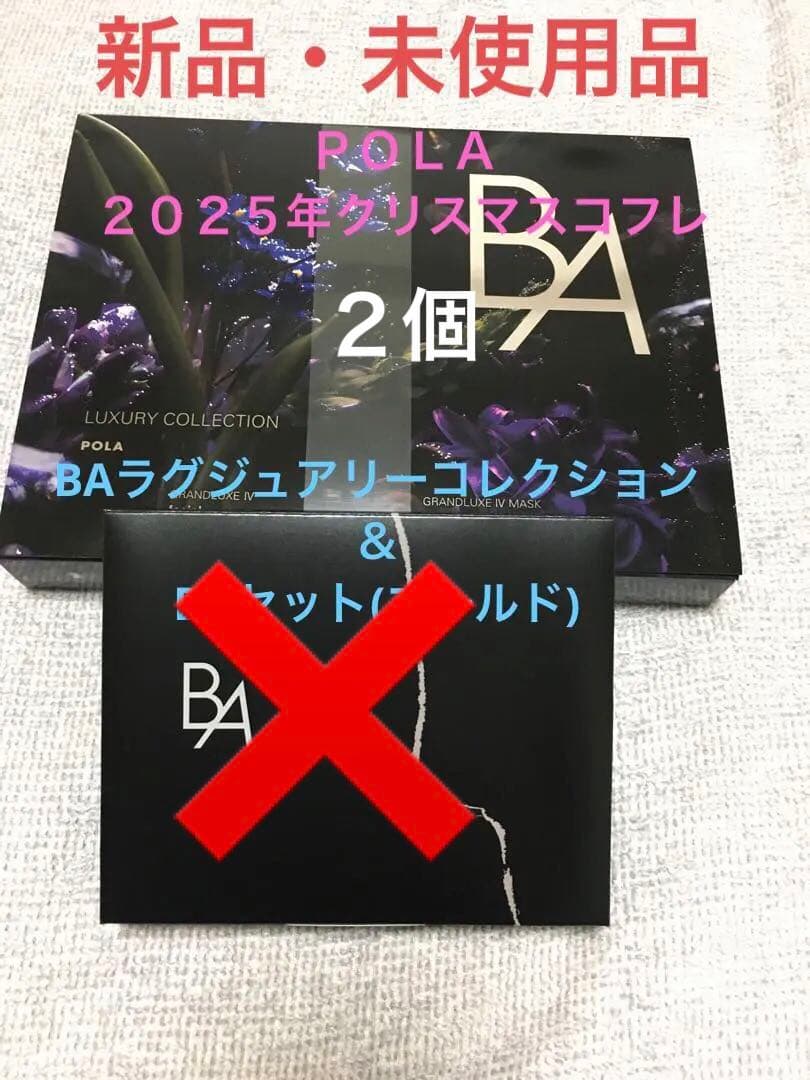 ＰＯＬＡ☆新品・未使用☆BAラグジュアリーコレクション＆BAセット(ゴールド)