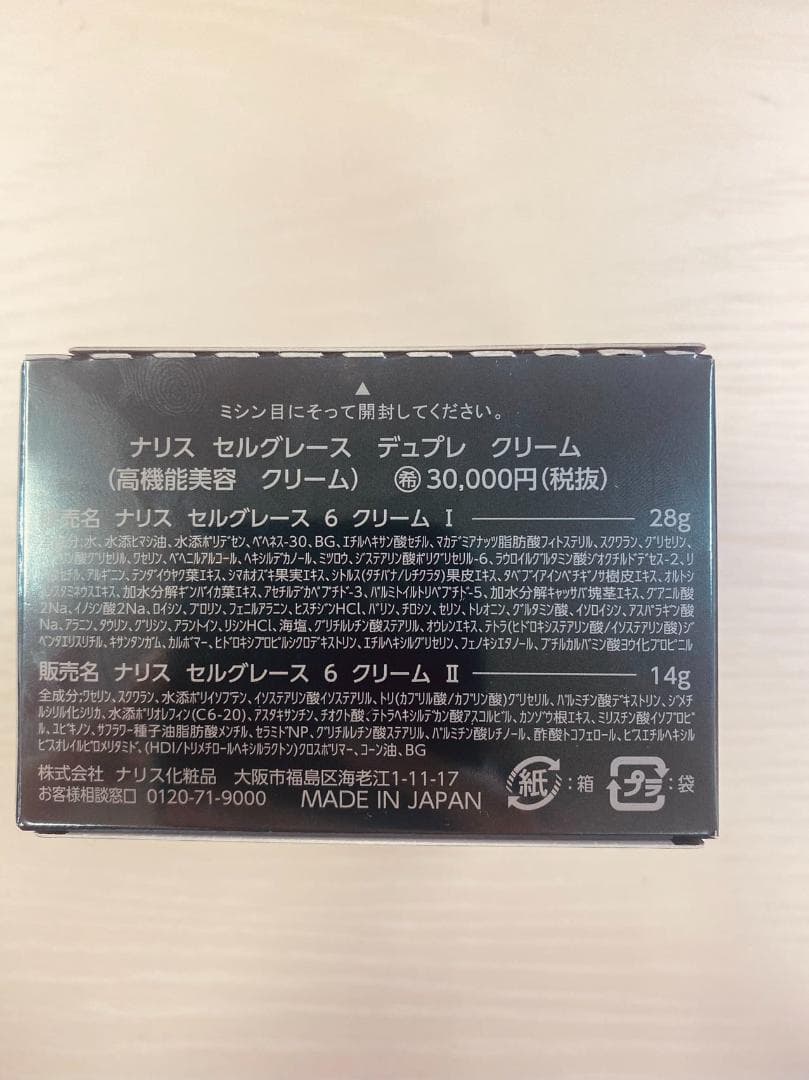 セルグレース　デュプレ　クリーム