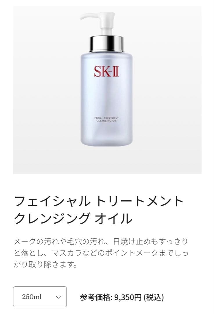 新品未使用　SK-II クレンジングオイル250ml