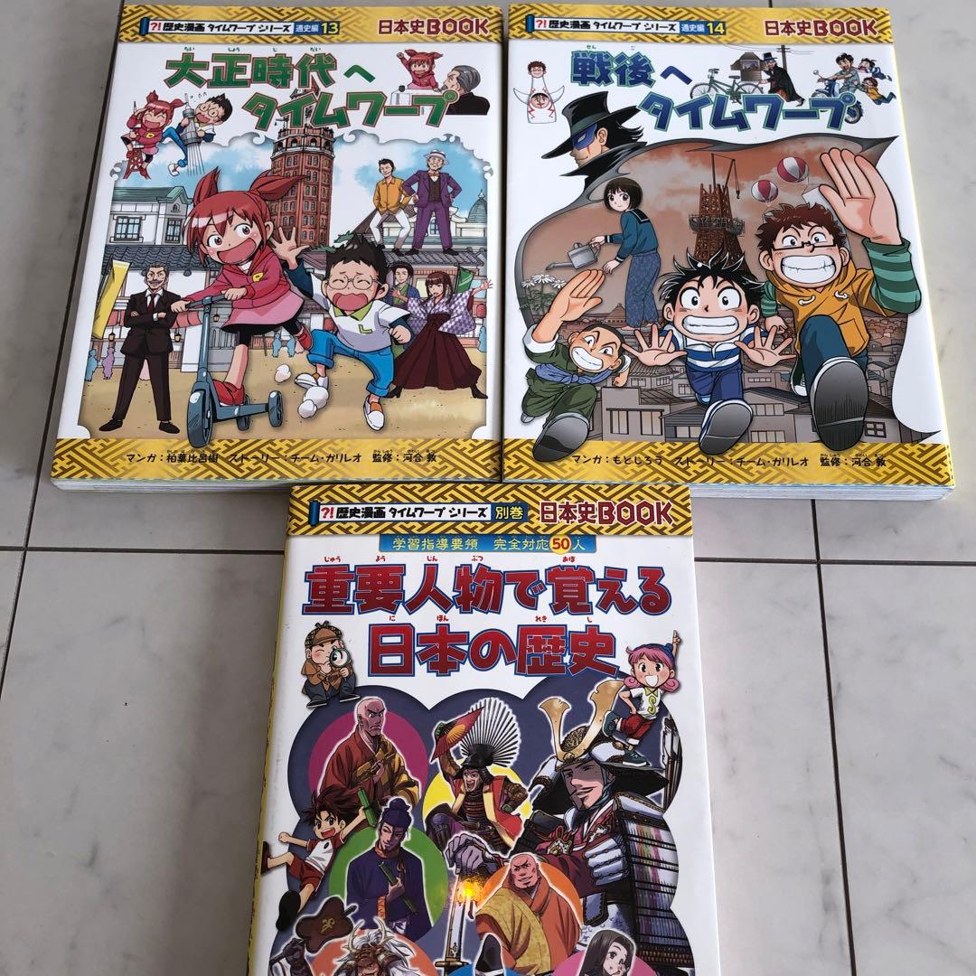 歴史漫画タイムワープシリーズ通史編全14巻＋別巻