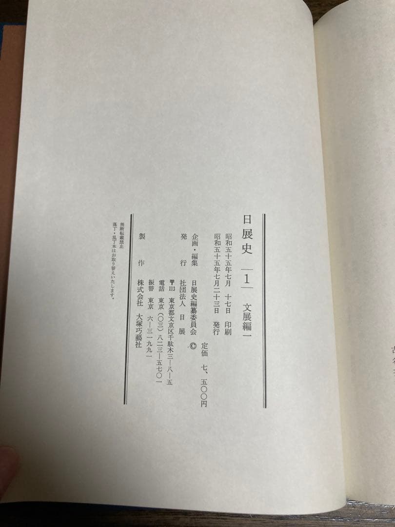 [未使用]日展史　全１５巻セット　社団法人日展