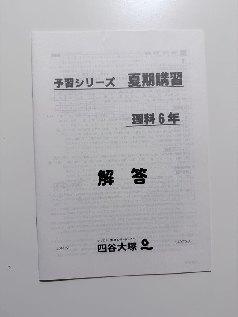 予習シリーズ　2025年夏期講習 6年 算数 国語 社会 理科テキスト　解答付き