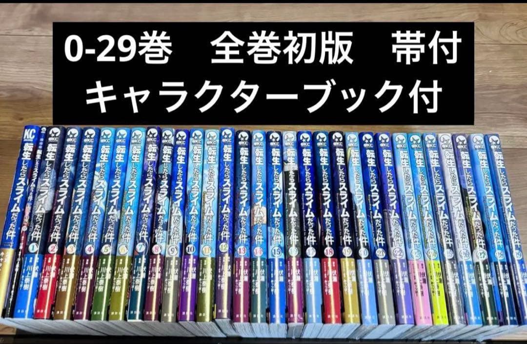 転生したらスライムだった件　0-29巻　全巻初版　帯付　新品有