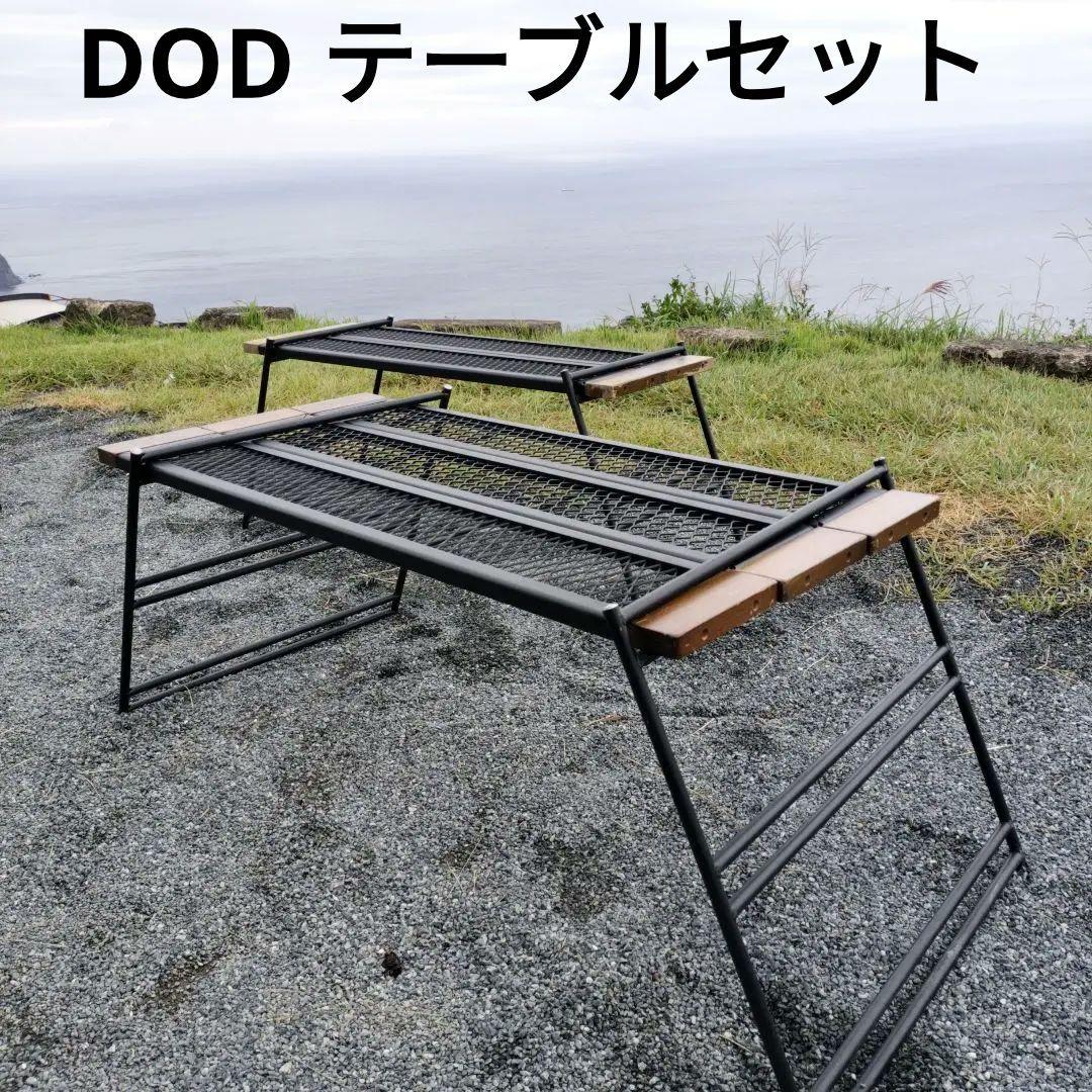 DOD テキーラテーブル　プレート2＋3プレート＋脚＋収穫バックのセット