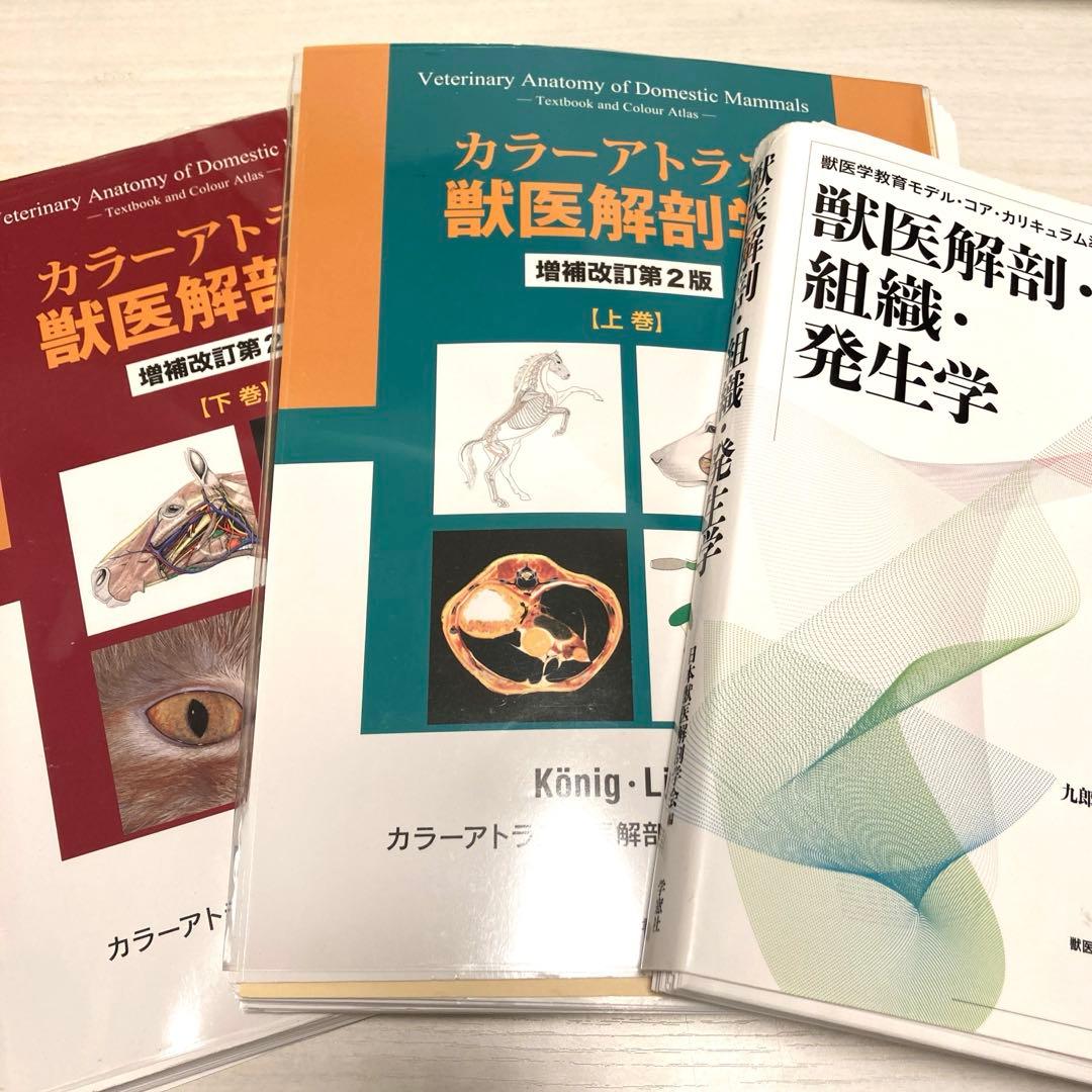カラーアトラス獣医解剖学、コアカリ獣医解剖・組織・発生学