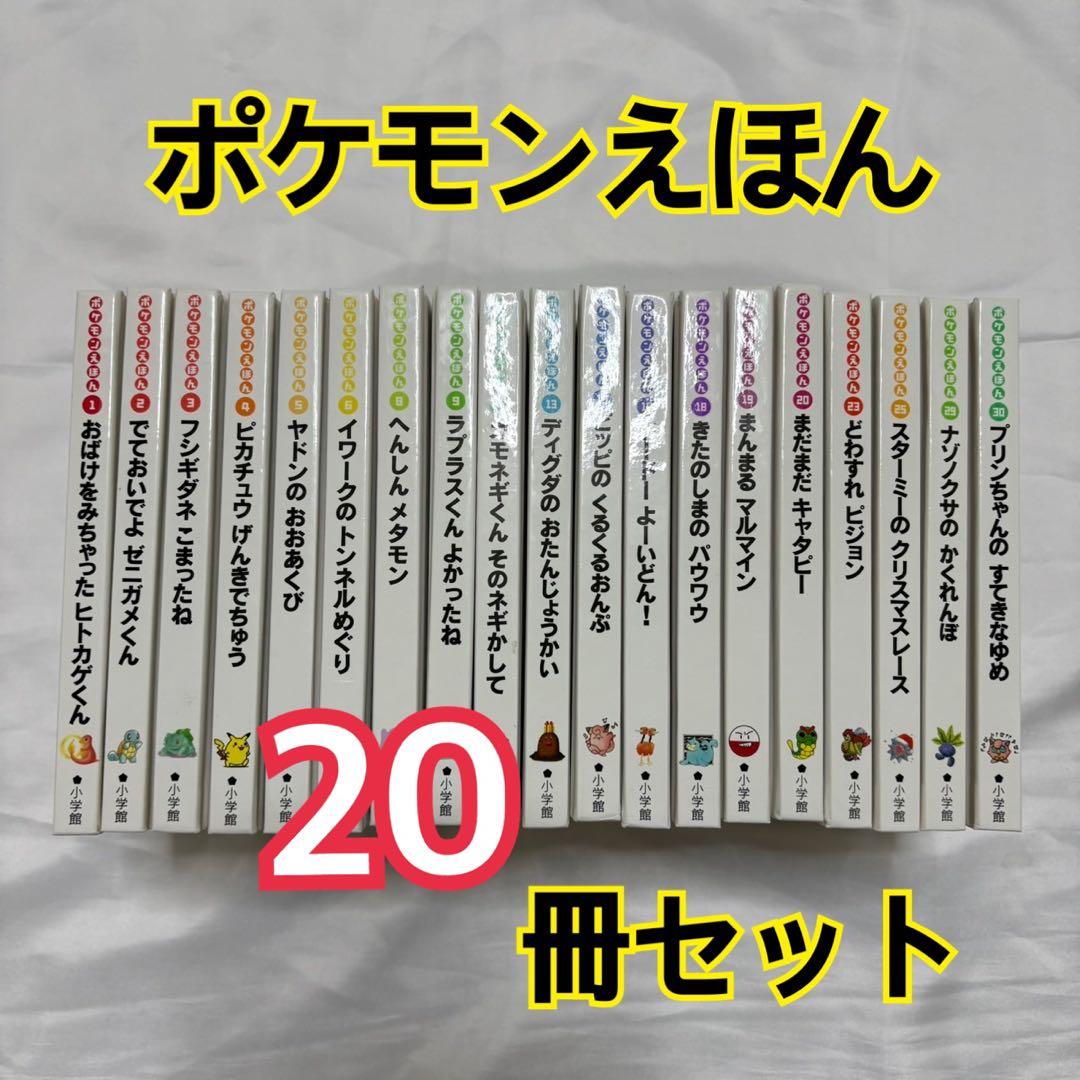 ポケモンえほん 絵本 20冊セット 平成 レトロ 初版 希少 レア