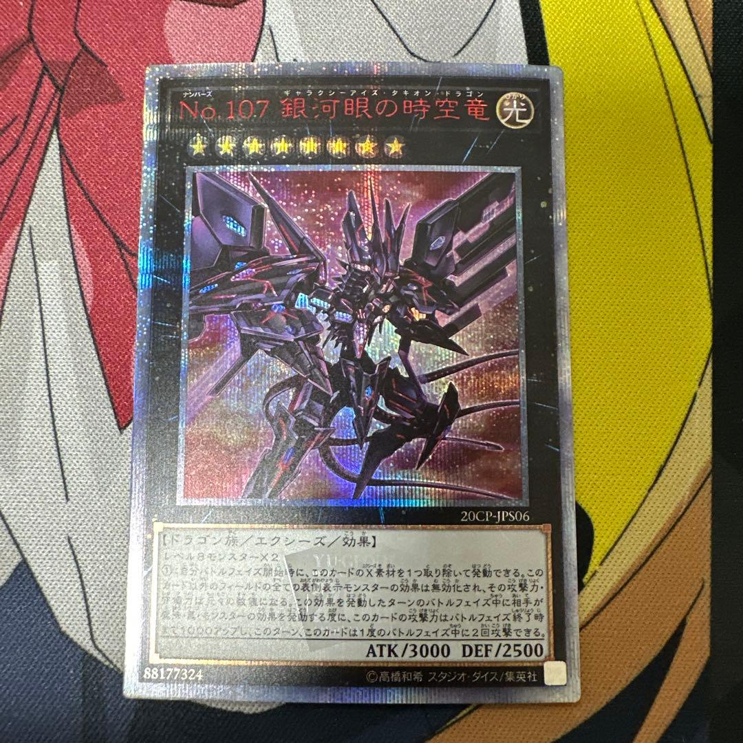 No.107 銀河眼の時空竜 20thシークレット