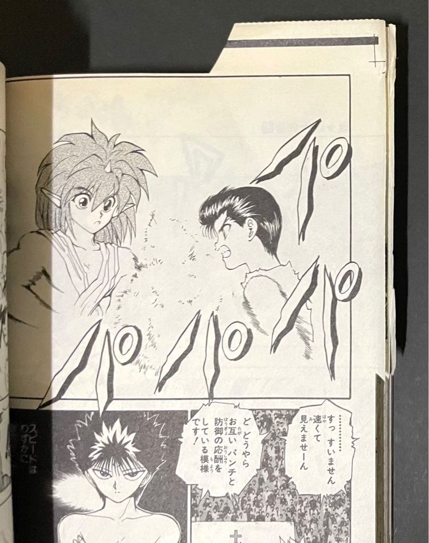 幽☆遊☆白書 / 冨樫義博・4枚カットミスエラーコミック(重版)