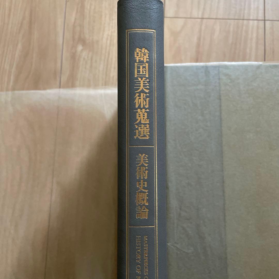『韓国美術蒐選 』全3巻セット外函付 李秉昌 東京大学出版会
