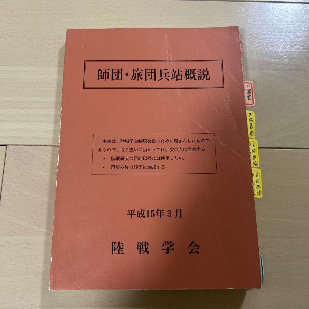 師団・旅団兵站概説 平成15年3月 陸戦学会