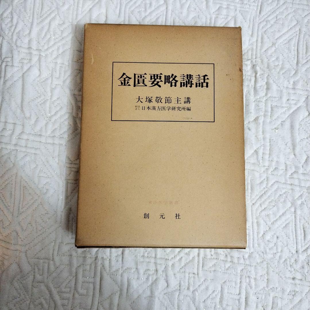 金匱要略講話 第一版第一刷発行　大塚敬節主講