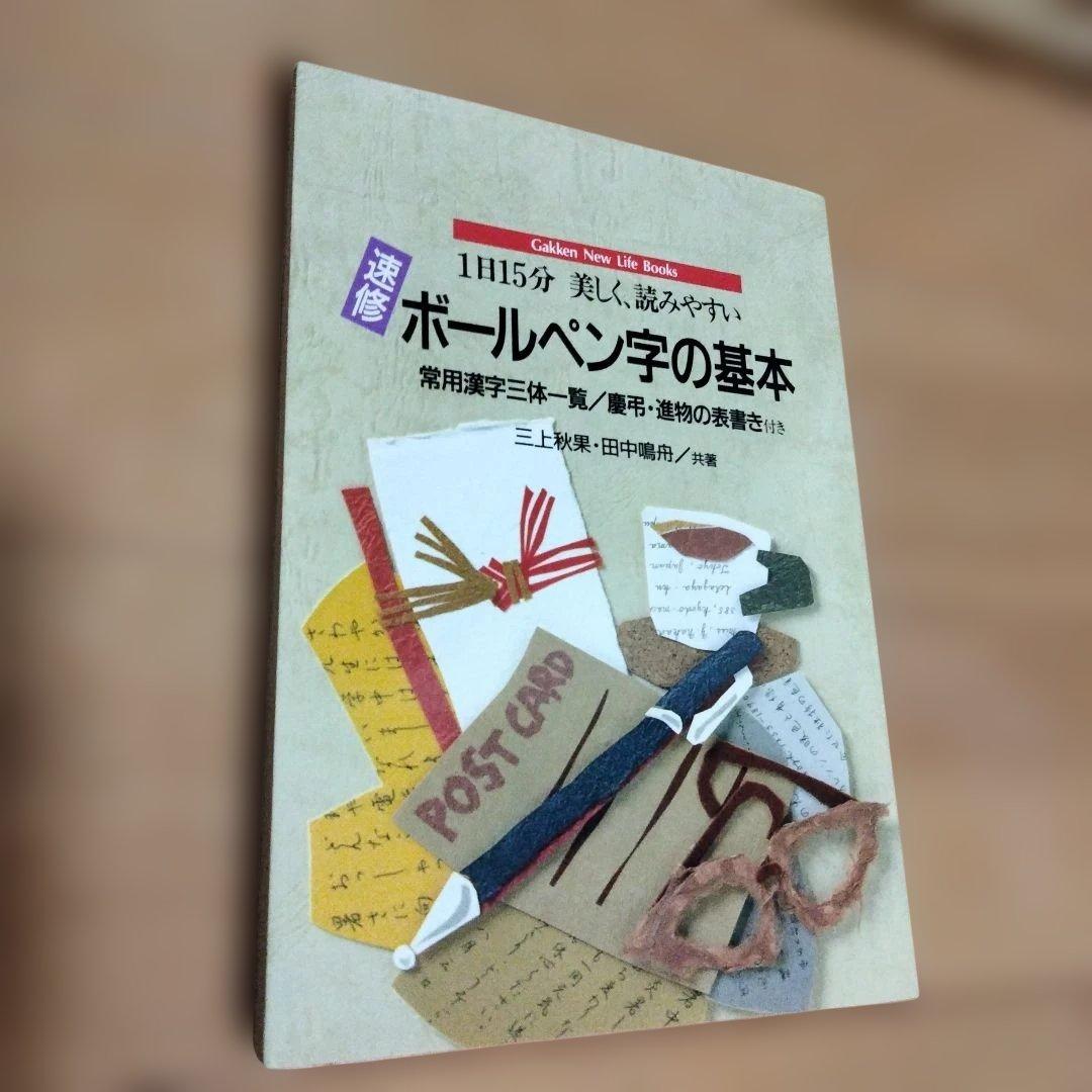 速修 ボールペン字の基本 1日15分美しく、読みやすい