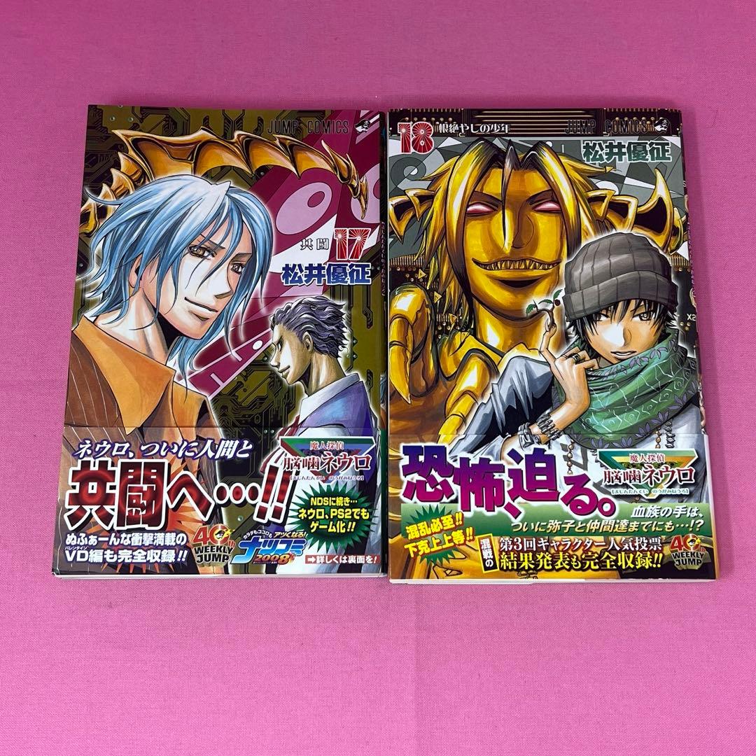 魔人探偵脳噛ネウロ 1巻〜18巻