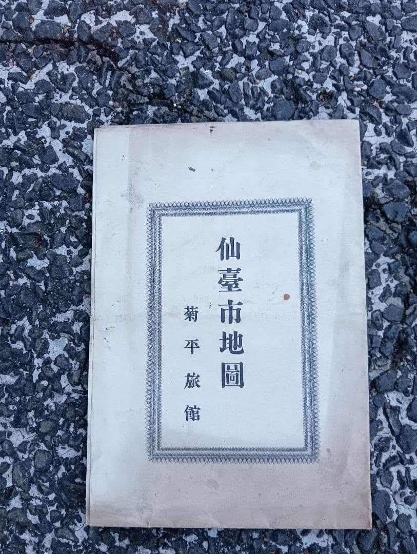 仙台市地図（最新実測 仙台市内全図）　廣澤信房　　菊平旅館　大正元年