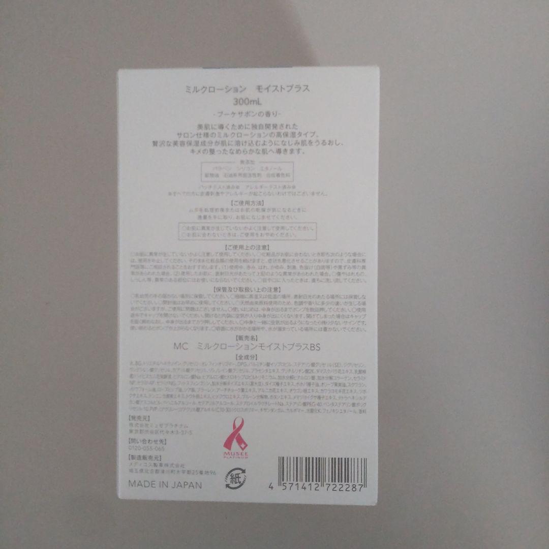 ミュゼコスメ ミルクローション モイストプラス 6点セット