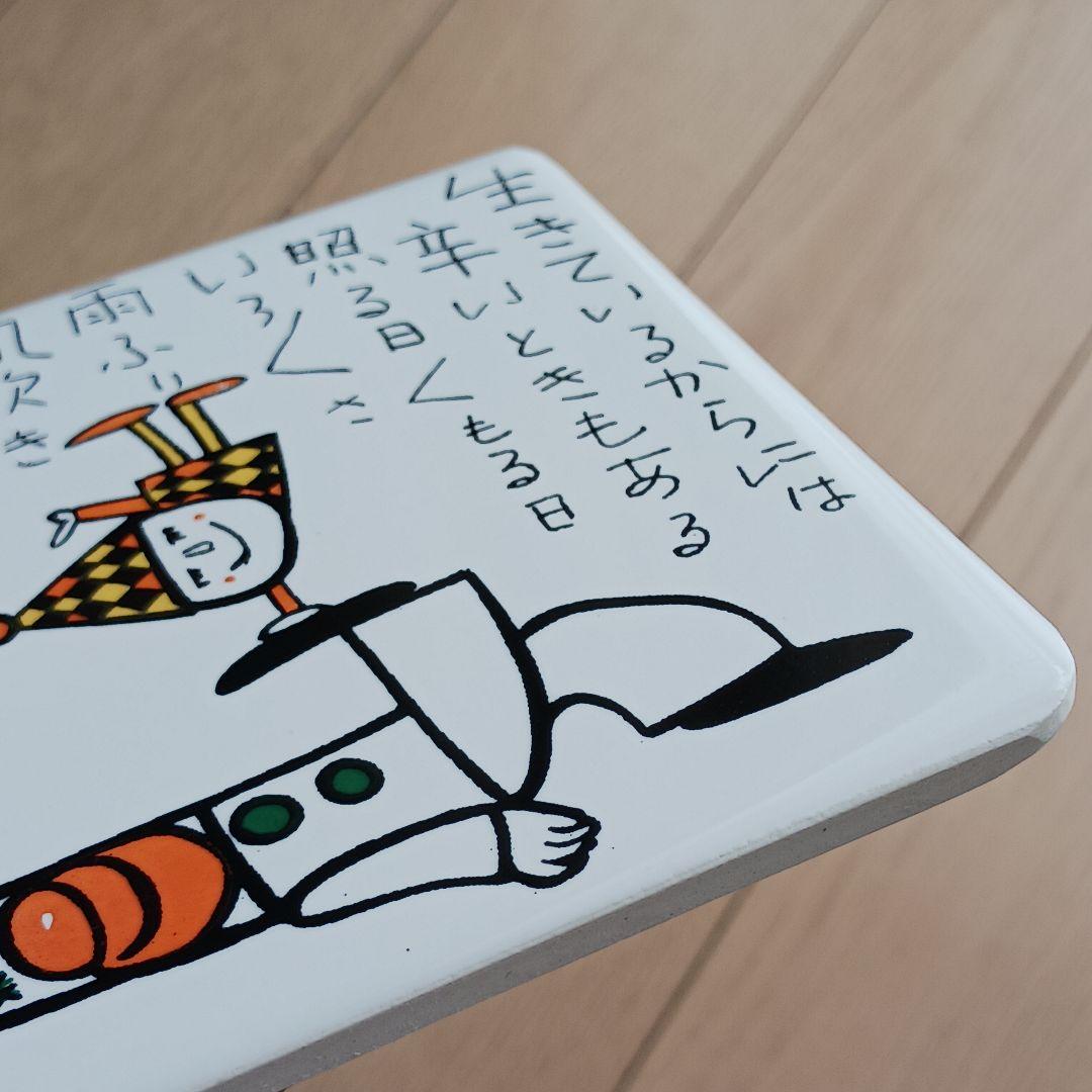 やなせたかし　タイル　ポエム　詩　NHK　人生　絵画サイン入作品　陶器　希少レア