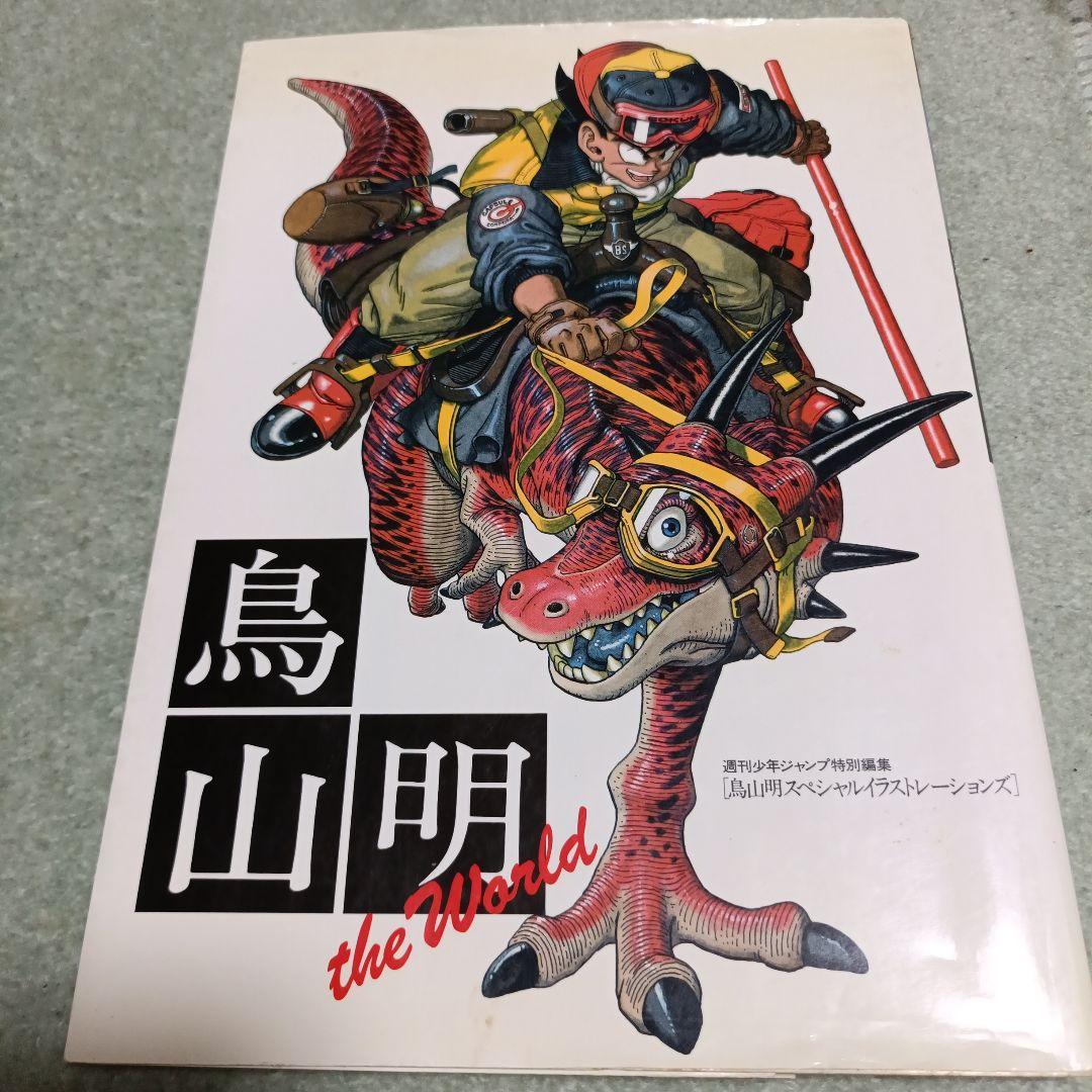 烏山明　The World 　集英社