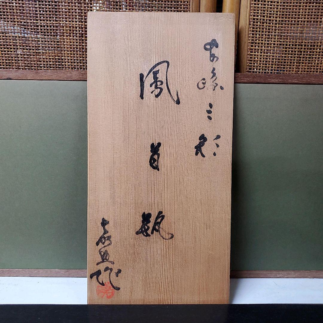 （611）✿特価★十三代横石嘉助★長崎三彩★鳳首瓶★破魔オマケ付き★