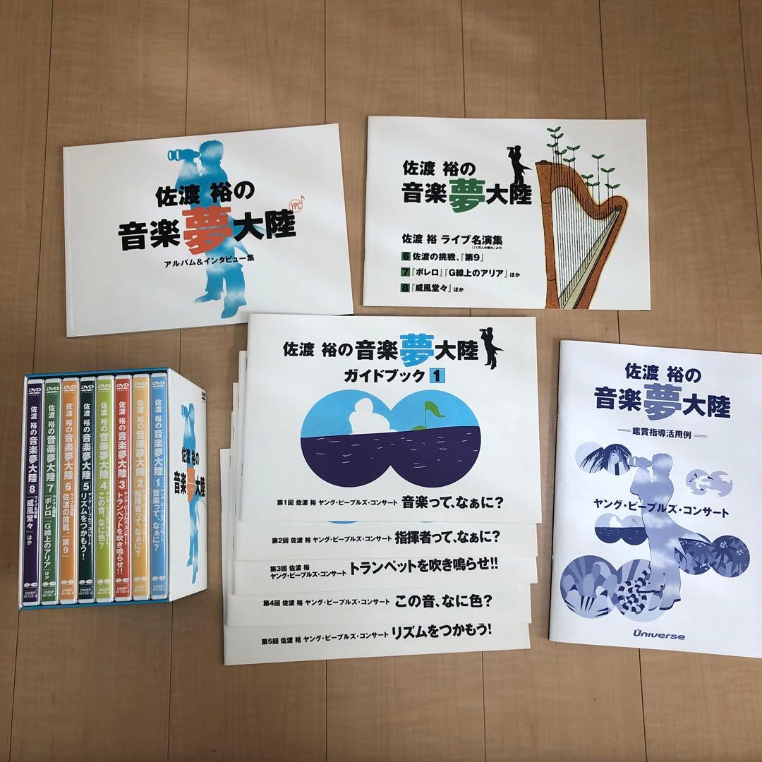 佐渡裕の音楽夢大陸 DVD 8枚セット ガイドブック付き