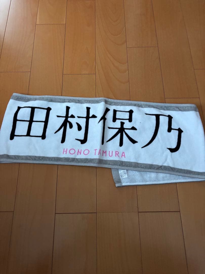 櫻坂46 田村保乃　マフラータオル　まとめ売り　レア 五月雨よ　等