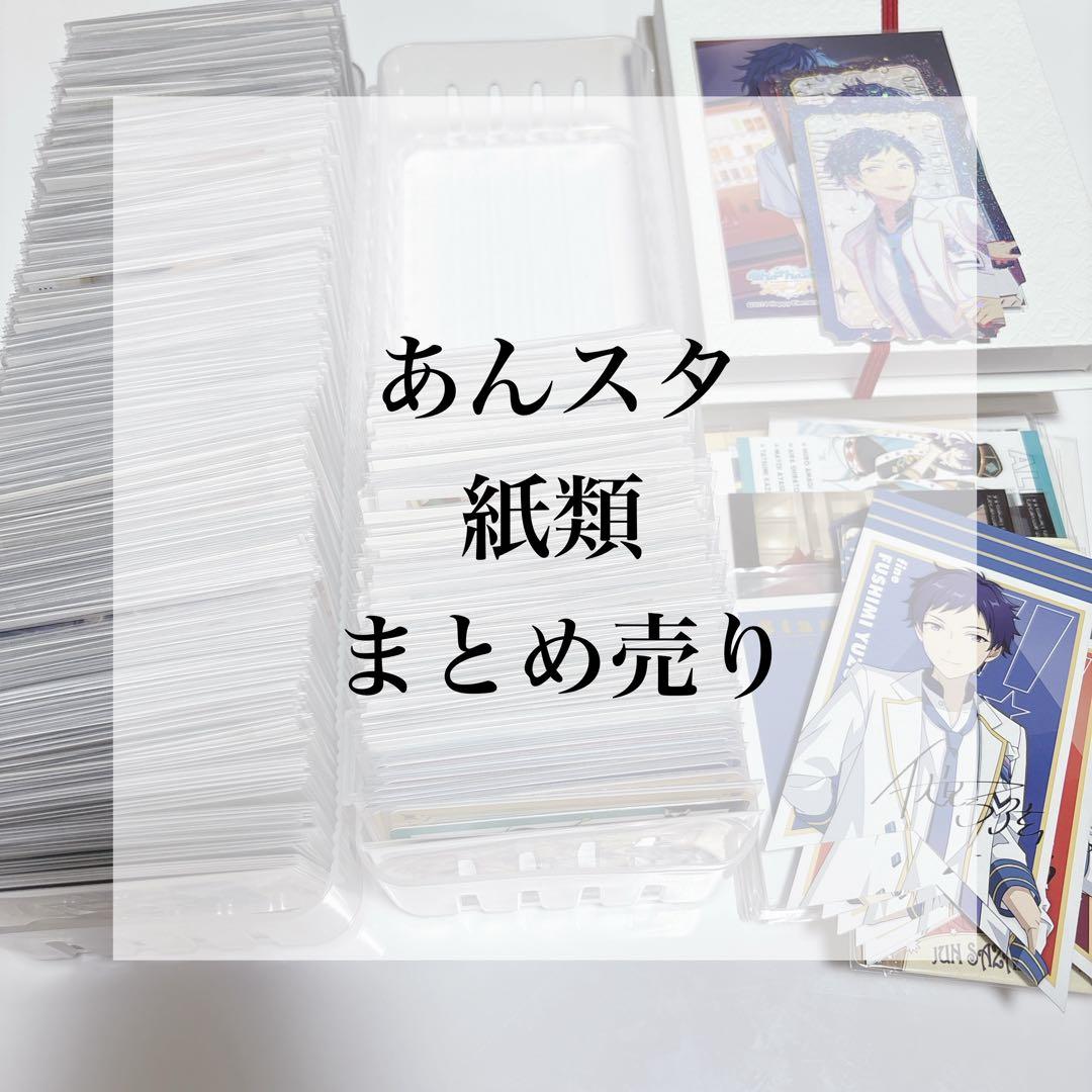 あんスタ 紙類 まとめ売り