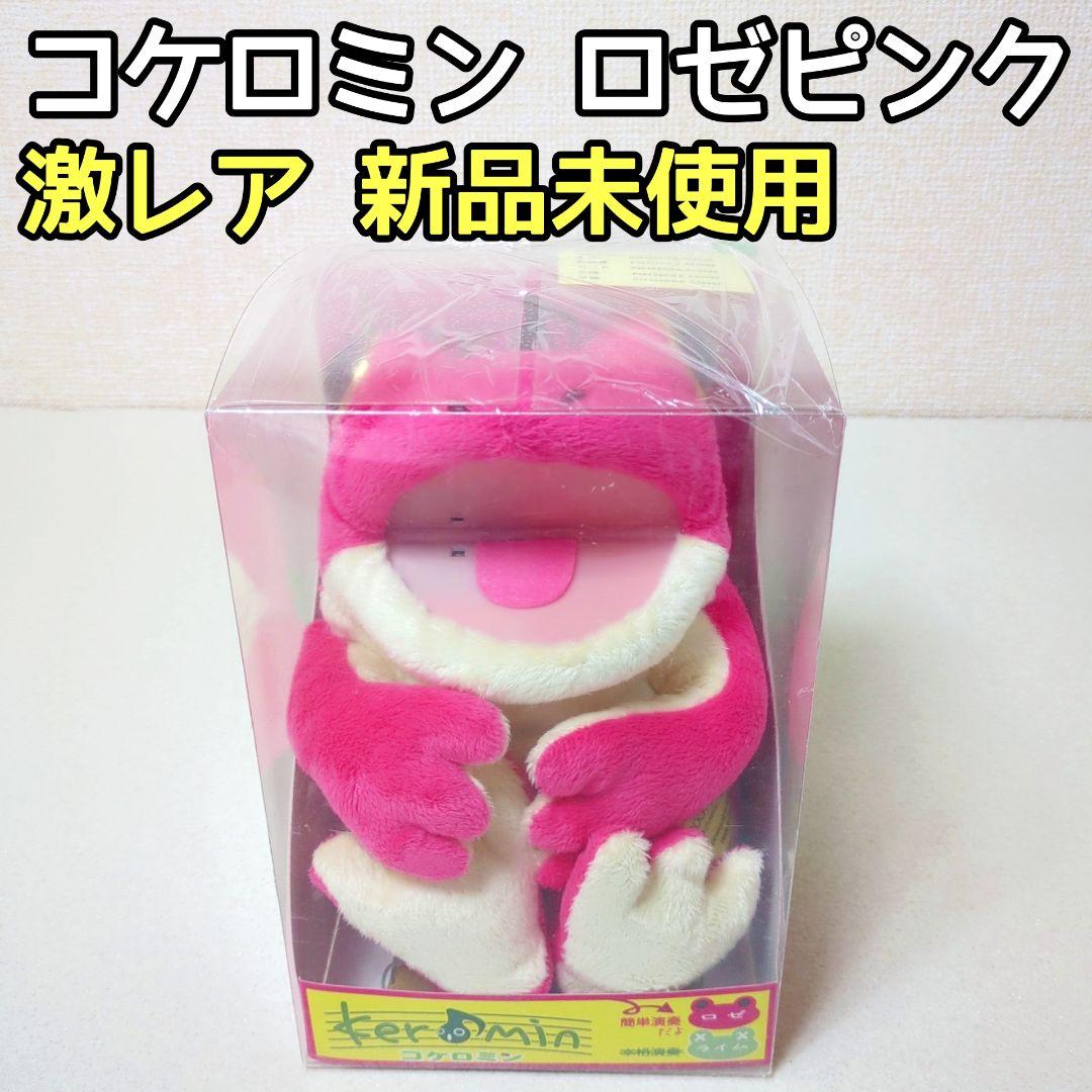 【新品】パペット電子楽器 コケロミン ロゼ keromin レア