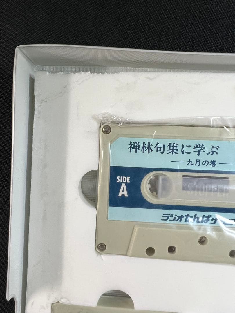 松原泰道「禅林句集に学ぶ」カセットテープ 6巻セット 未ＣＤ化音源 レア品◆仏教