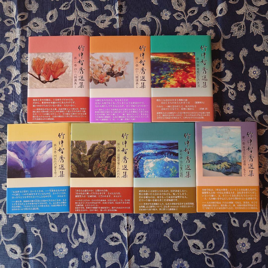 竹中智秀選集　2巻〜8巻（1巻のみ欠）