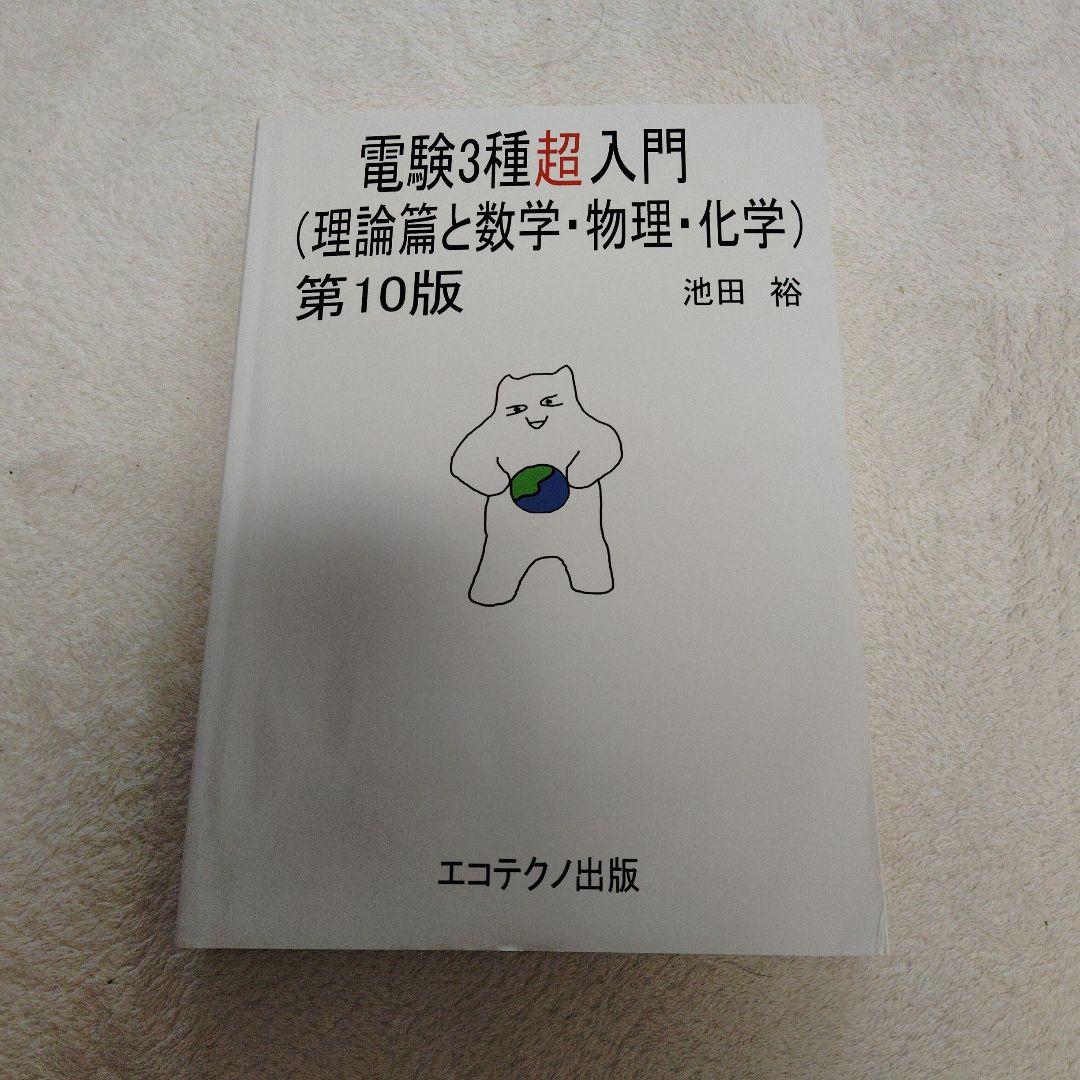 電験3種超入門(理論篇と数学・物理・化学)