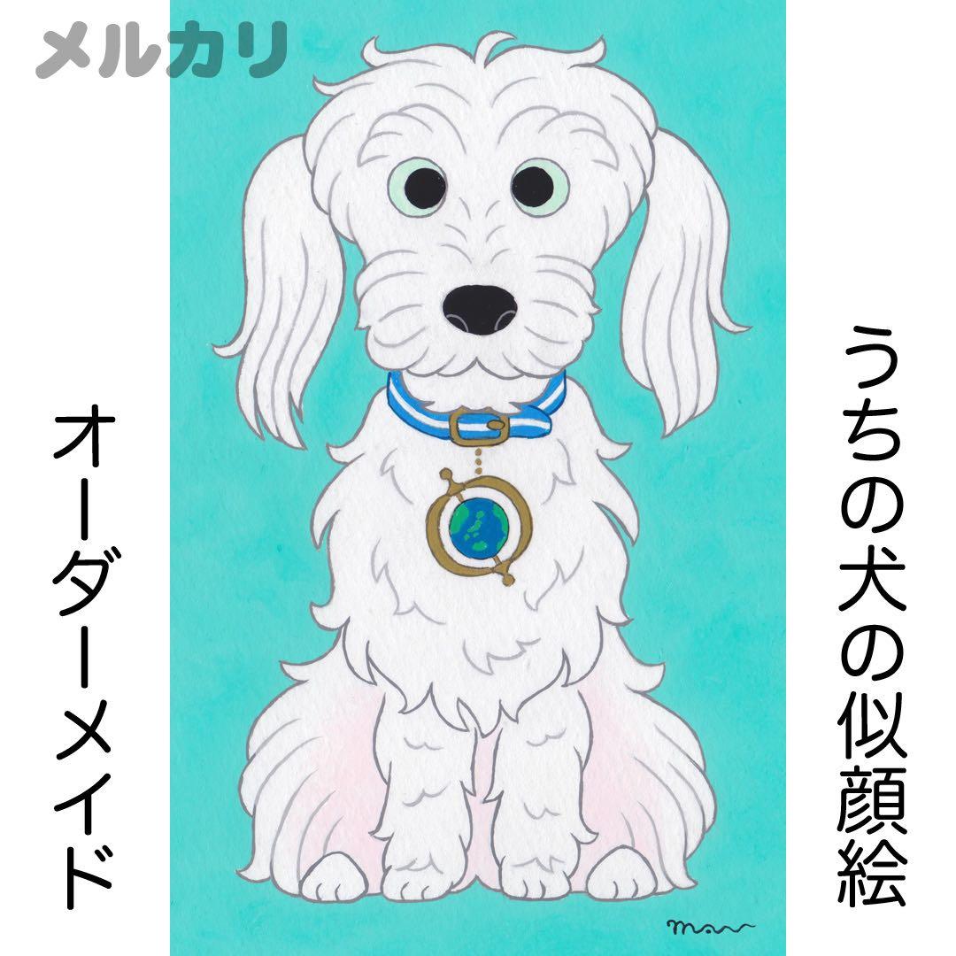 花子さまオーダー 似顔絵「うちの犬」